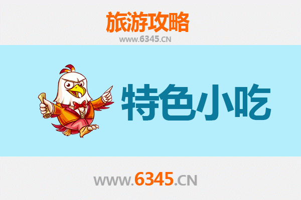 辽源东辽必吃特色小吃攻略