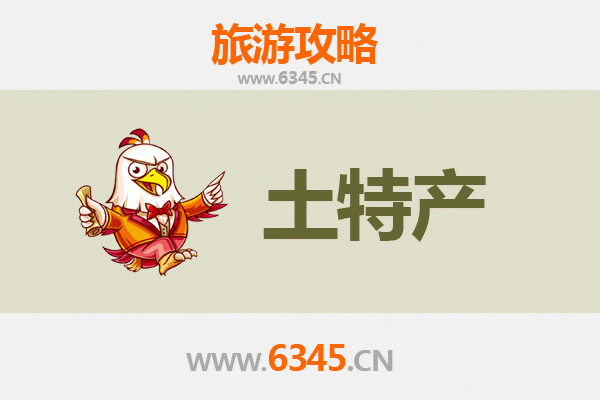 辽源东辽旅游必带土特产推荐清单